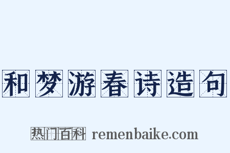 和梦游春诗造句是什么意思的图片